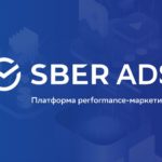 SberAds - новая рекламная платформа от Сбера