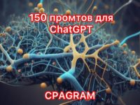 150 промтов для ChatGPT: делаем правильные запросы для нейросети