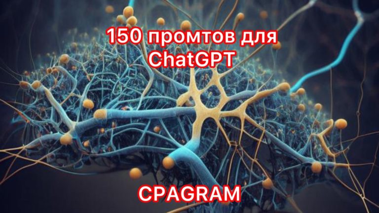 150 промтов для ChatGPT: делаем правильные запросы для нейросети