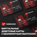 Обзор поставщика виртуальных банковских карт WEBSCARD