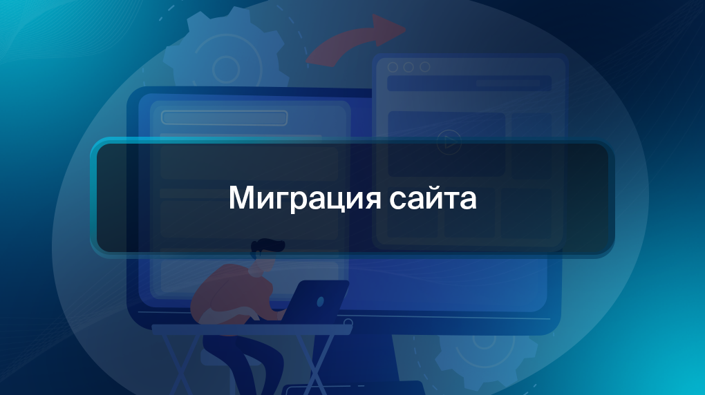 Миграция сайта