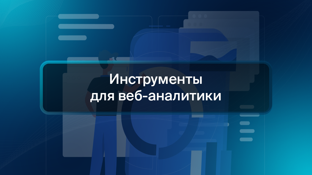 Инструменты для веб-аналитики