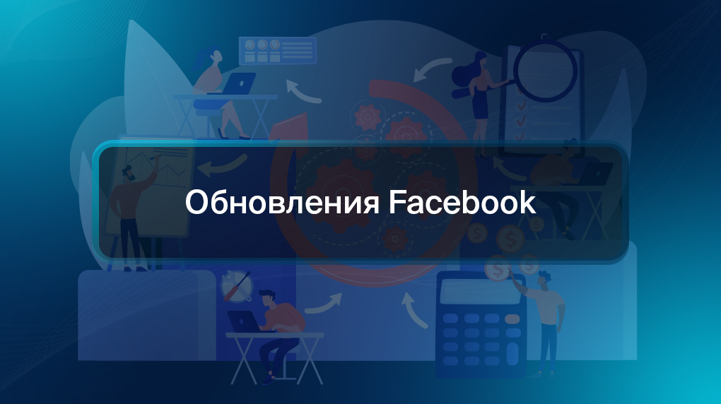 Обновления Facebook