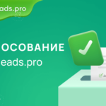 Голосование в Saleads.pro