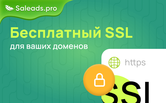 Бесплатный SSL для ваших доменов