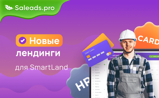 Новые лендинги для SmartLand: HR + дебетовые карты