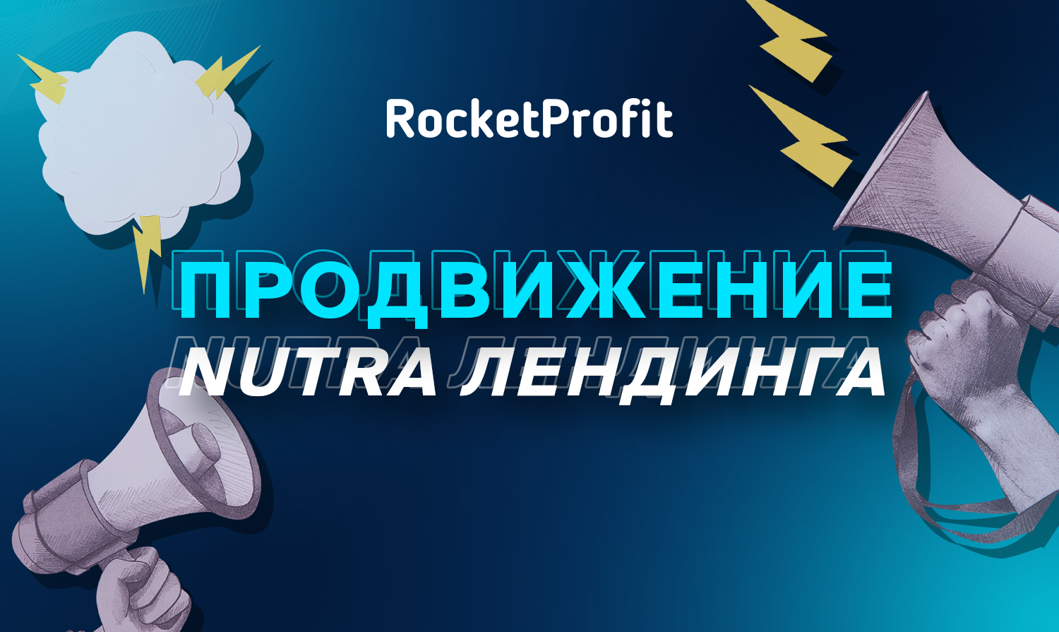 Продвижение nutra лендинга