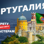 Откровения с операторами КЦ: Португалия