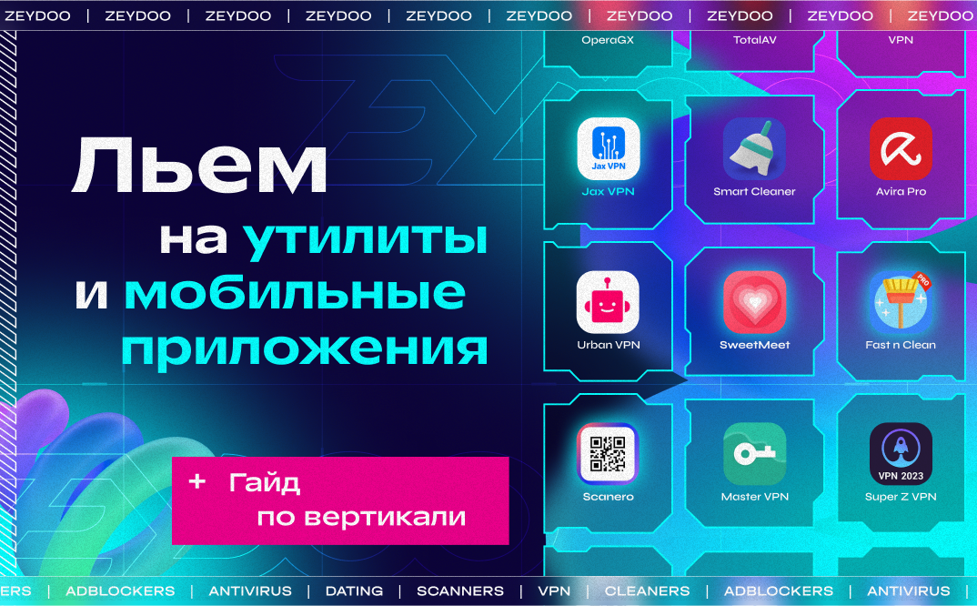 Как лить на мобильные приложения: VPN, клинеры, софт