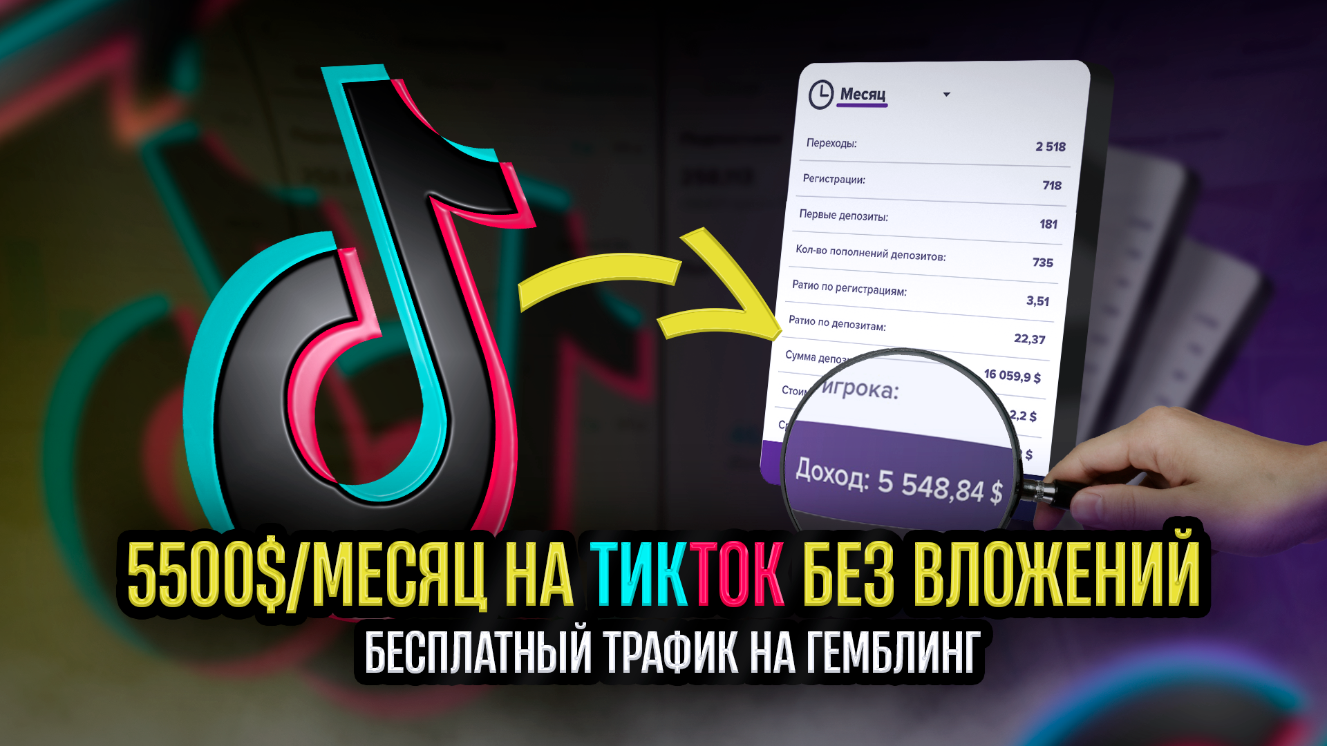 5500$ за месяц на арбитраже трафика с ТикТок на Гемблинг