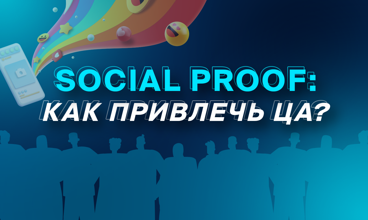 Social proof: как привлечь ЦА?