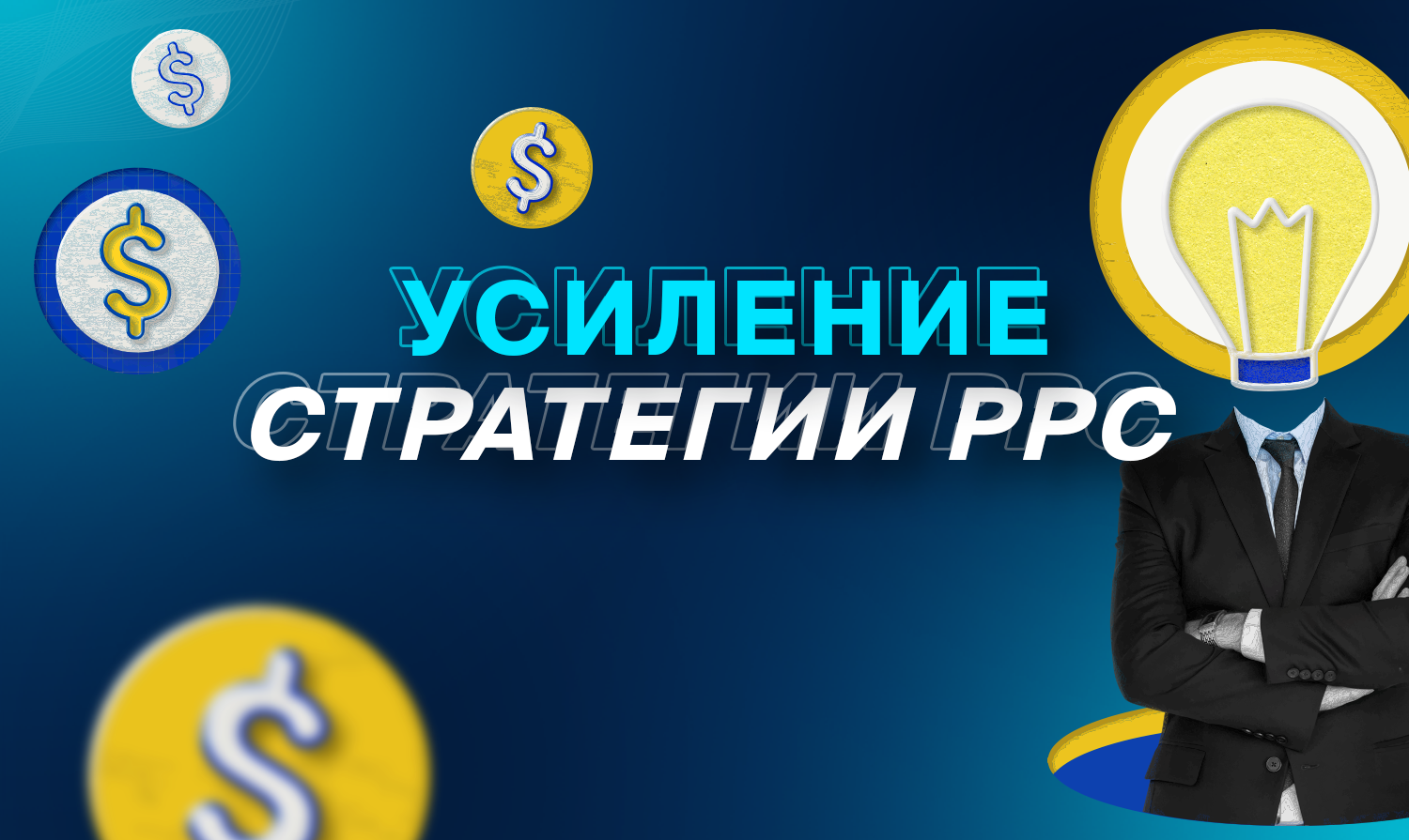 Усиление стратегии PPC