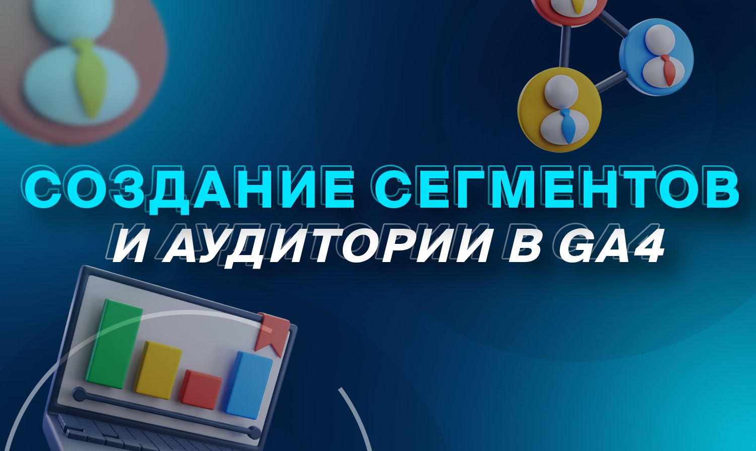 Создание сегментов и аудитории в GA4