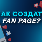 Как создать Fan Page?