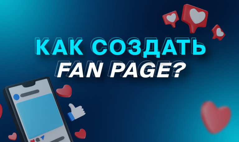 Как создать Fan Page?