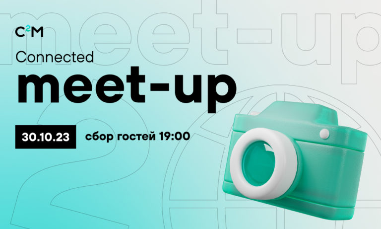 Meet-up Connected — встречаемся в Москве