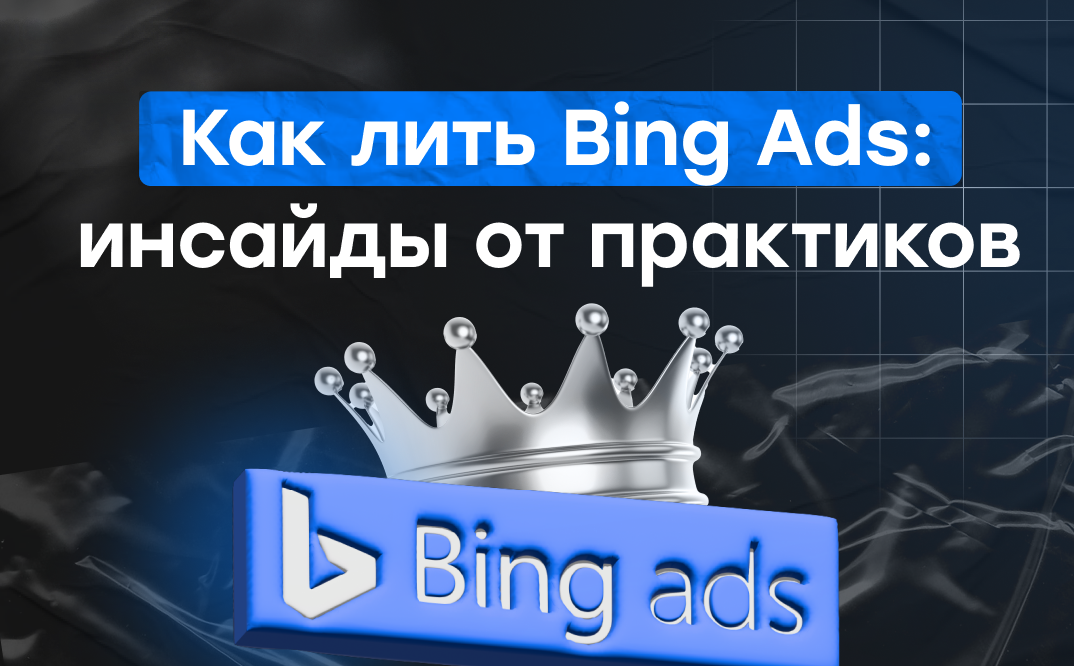 Как лить Bing Ads: инсайды от практиков