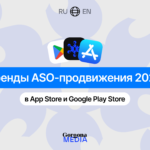 Тренды ASO-продвижения в 2023 году в App Store и Google Play - Gorgona Media