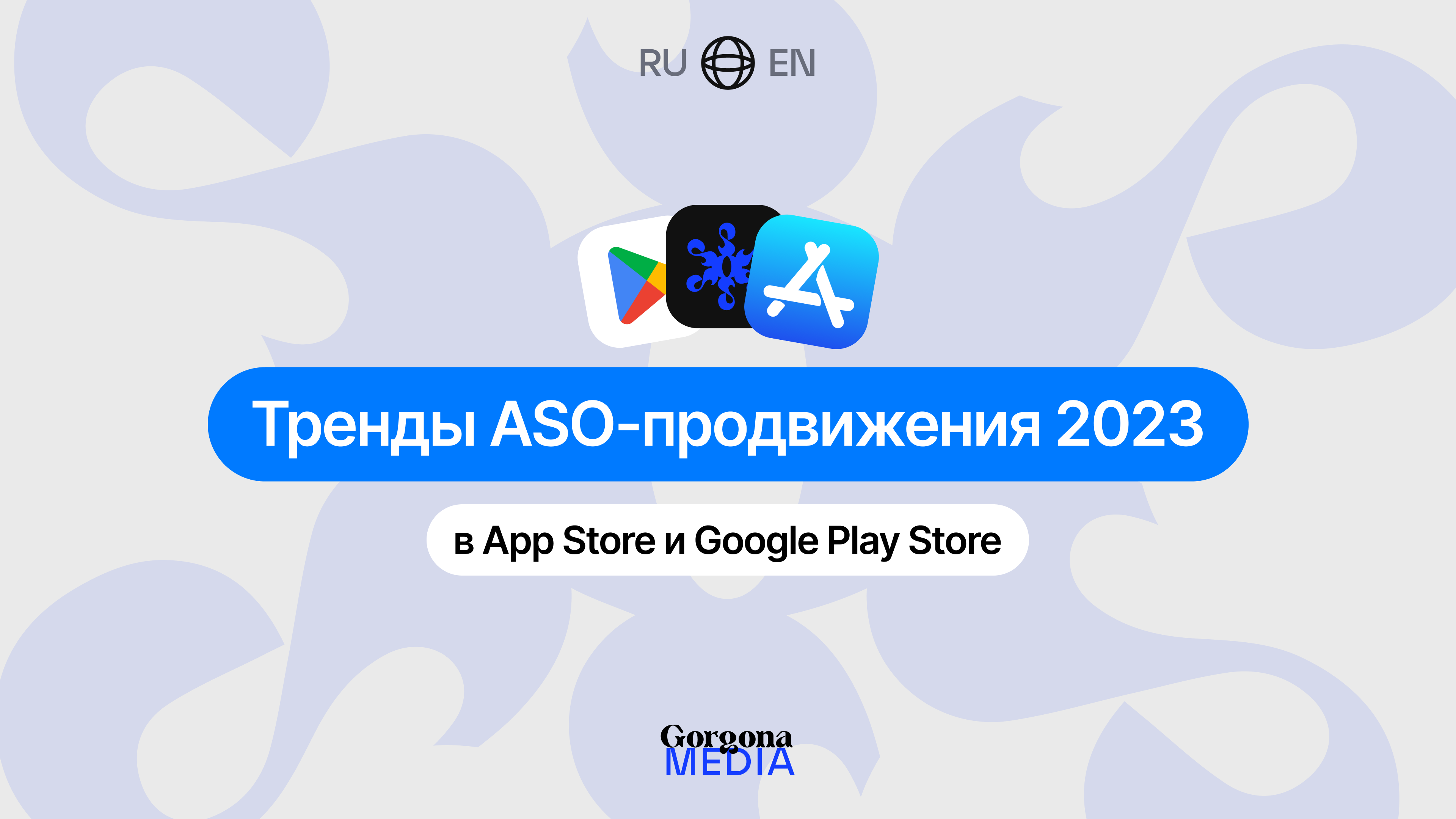 Тренды ASO-продвижения в 2023 году в App Store и Google Play - Gorgona Media