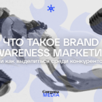Что такое brand-awareness-маркетинг, или Как выделиться среди конкурентов
