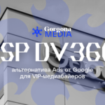 DSP DV360 — альтернатива Ads от Google для VIP-медиабайеров - Gorgona Media