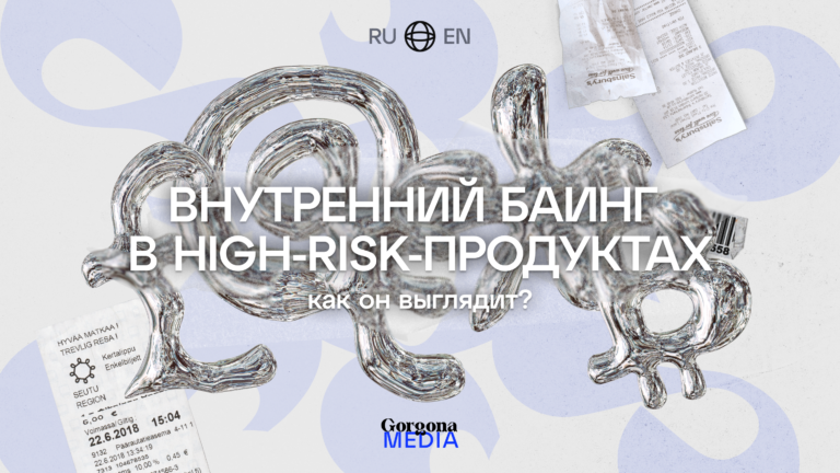 Как выглядит внутренний баинг в High-risk-продуктах - Gorgona Media