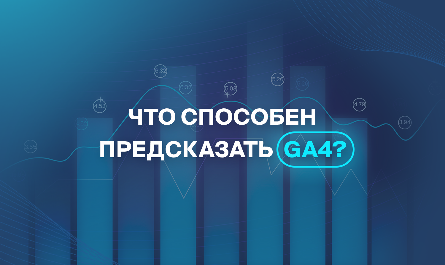 Что способен предсказать GA4?