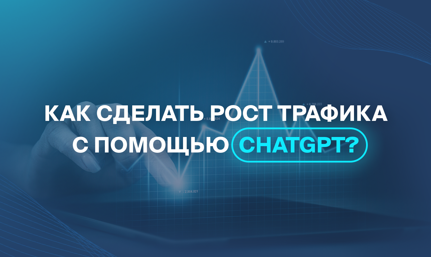 Как сделать рост трафика с помощью ChatGPT?