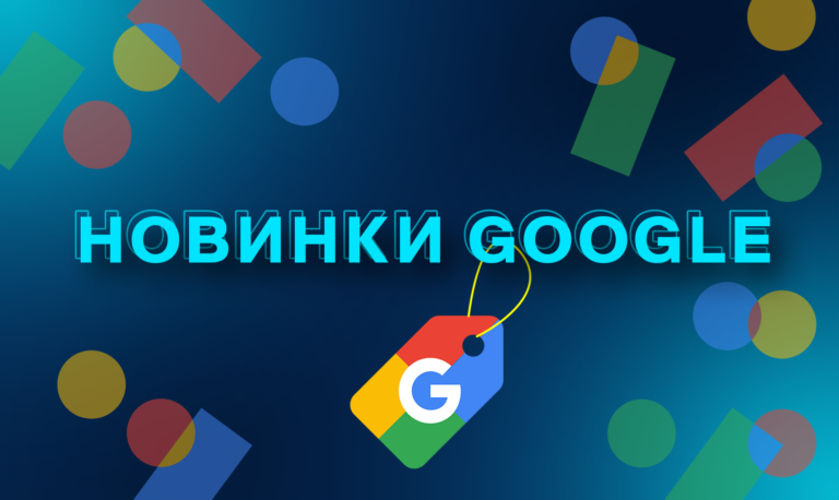 Новинки Google