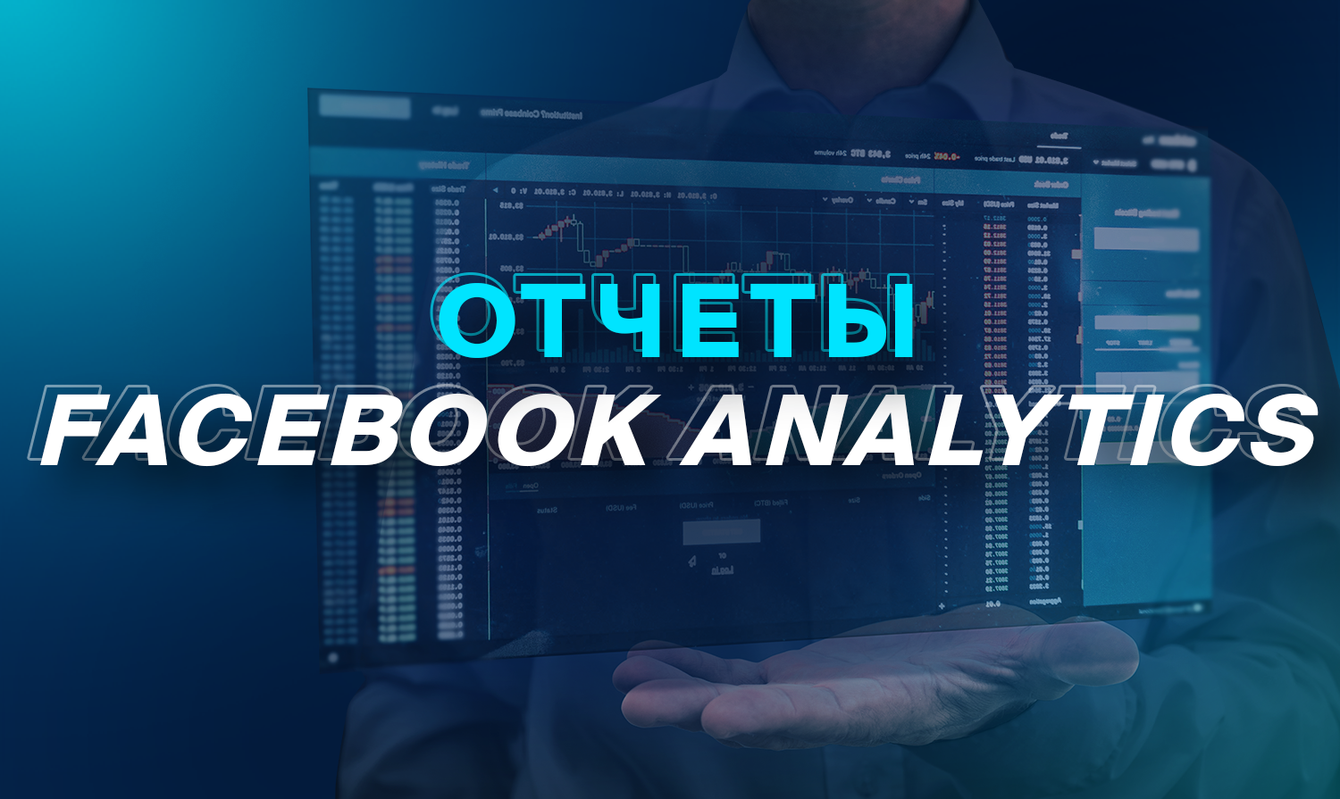Отчеты Facebook Analytics