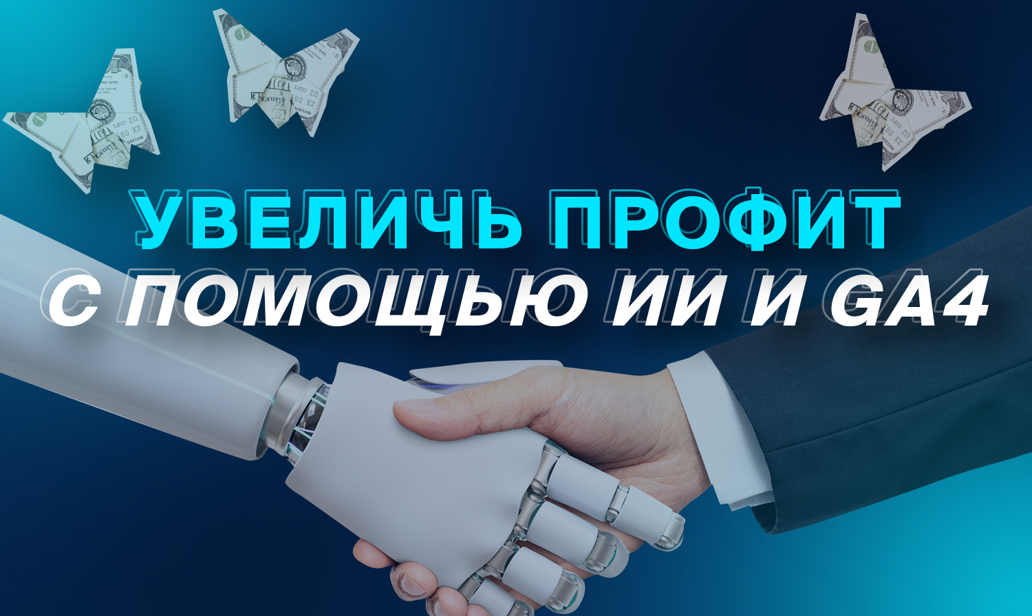 Увеличь профит с помощью ИИ и GA4