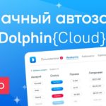 Обновленная система автозалива Dolphin Cloud: автоматизируйте процессы и экономьте свои силы