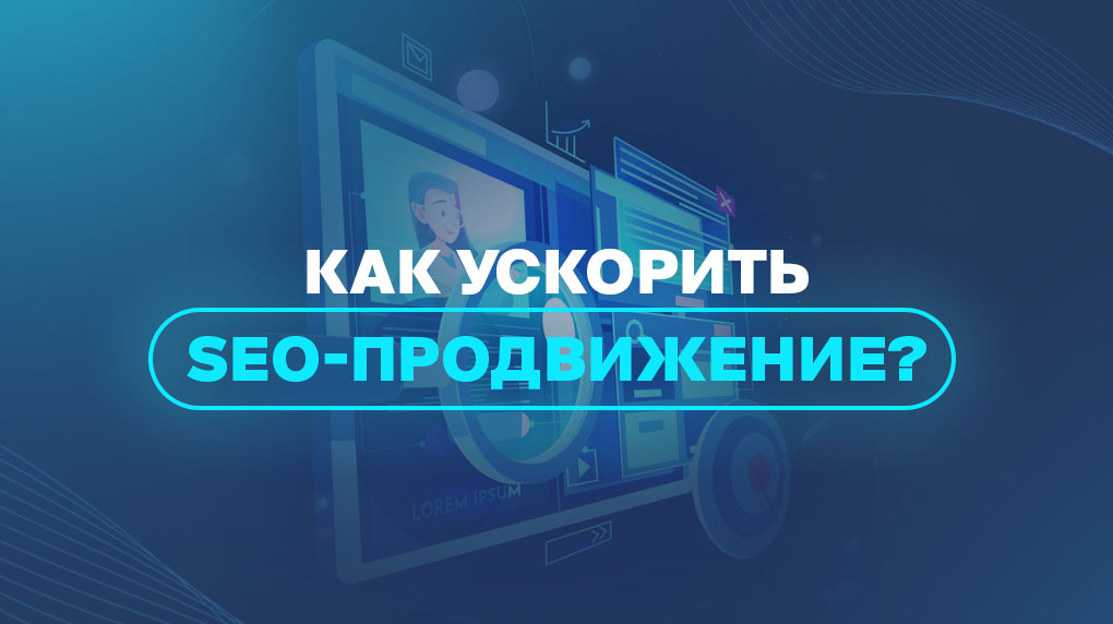 Как ускорить SEO-продвижение?