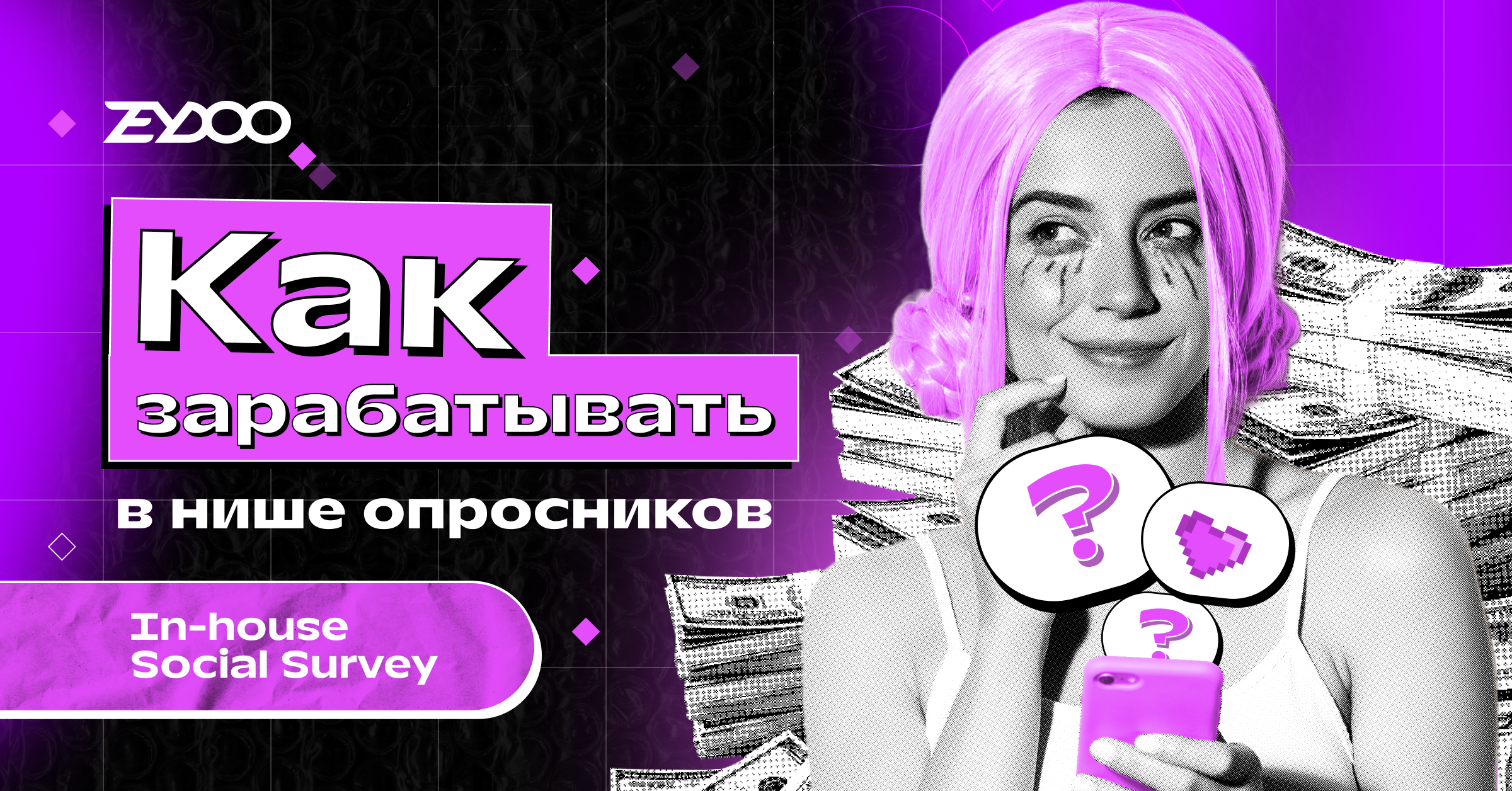 Social Survey: зарабатываем на знакомствах