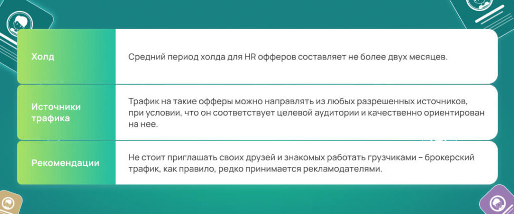 HR офферы в арбитраже трафика