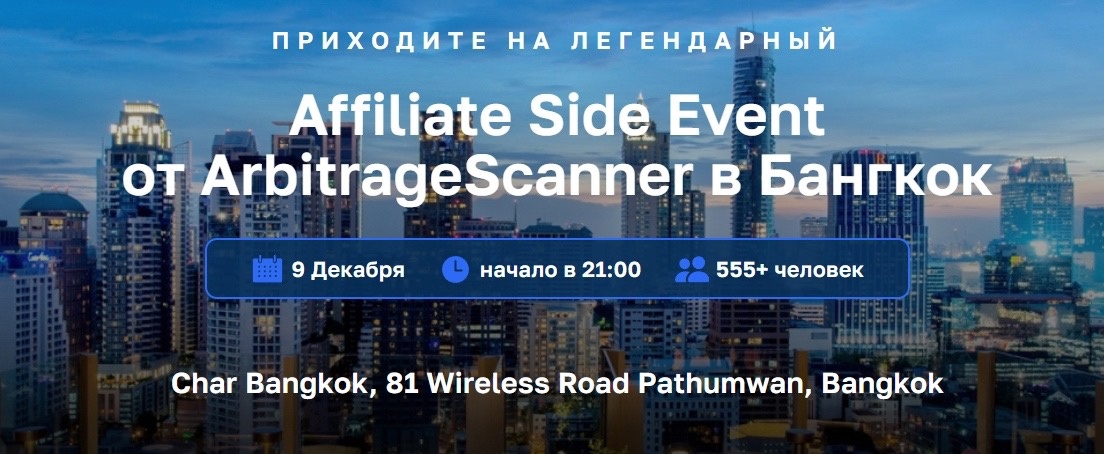 Митап от ArbitrageScanner для лидеров в нише Арбитража трафика и Affiliate Маркетинга. Большой Side Event в Бангкоке, 9 Декабря