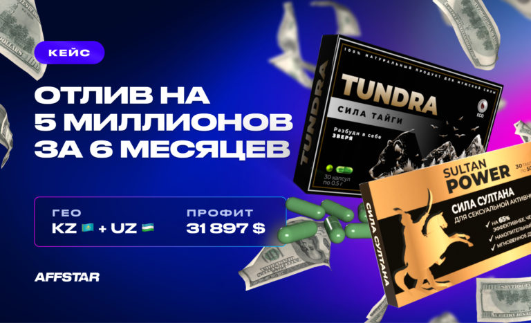 Кейс: $30 000+ за полгода на офферах для потенции в СНГ Кейс: $30 000+ за полгода на офферах для потенции в СНГ