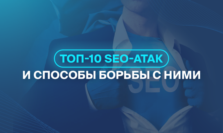 ТОП-10 SEO-атак и способы борьбы с ними