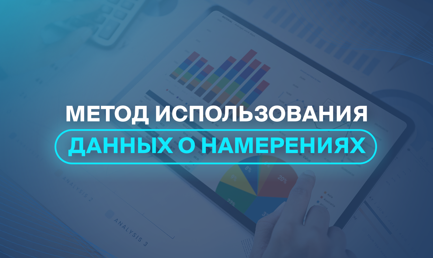 Метод использования данных о намерениях 