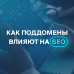 Как поддомены влияют на SEO