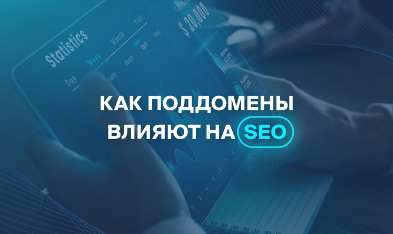 Как поддомены влияют на SEO