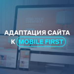 Адаптация сайта к Mobile first