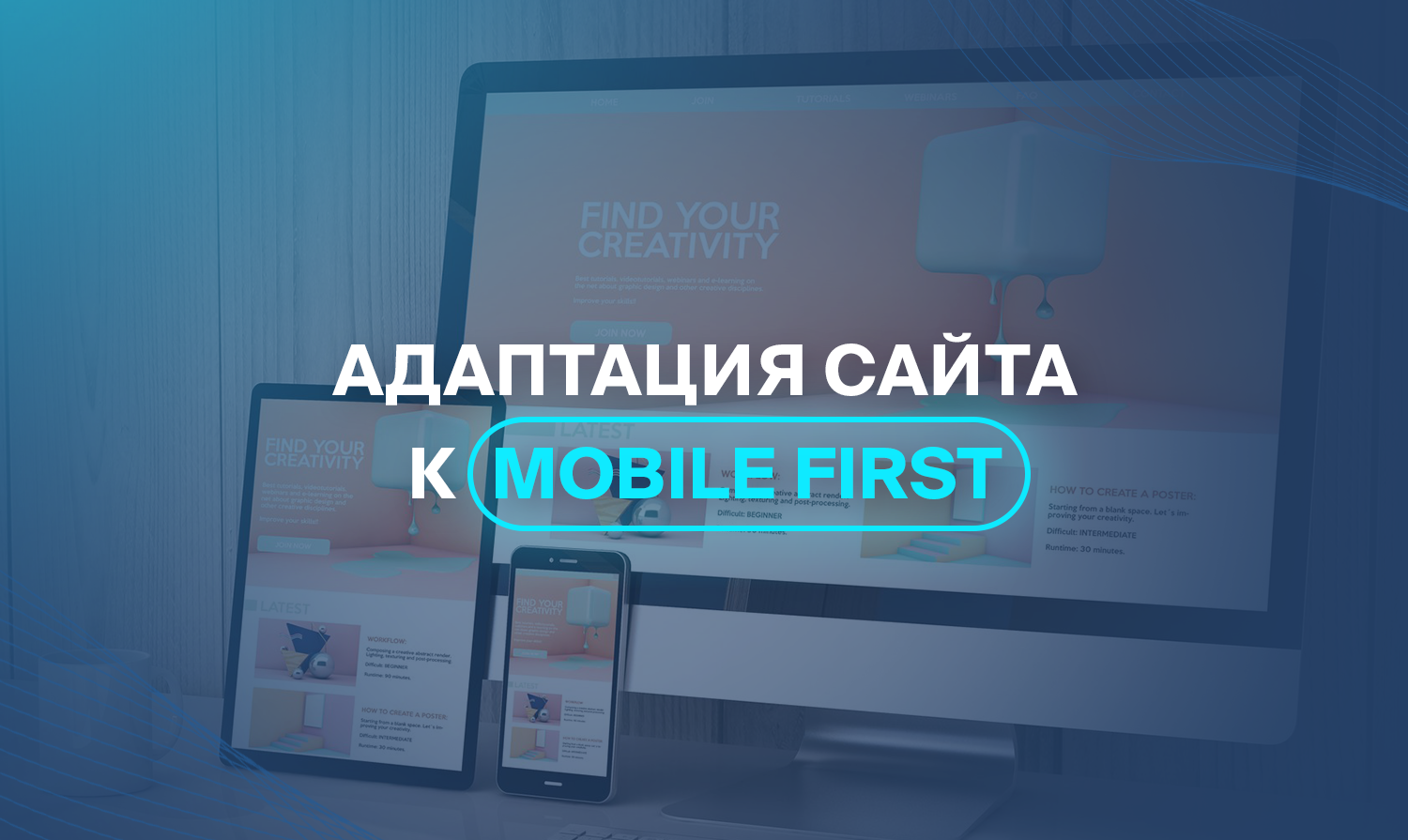 Адаптация сайта к Mobile first
