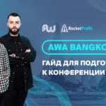 AWA Bangkok: гайд для подготовки к конференции  