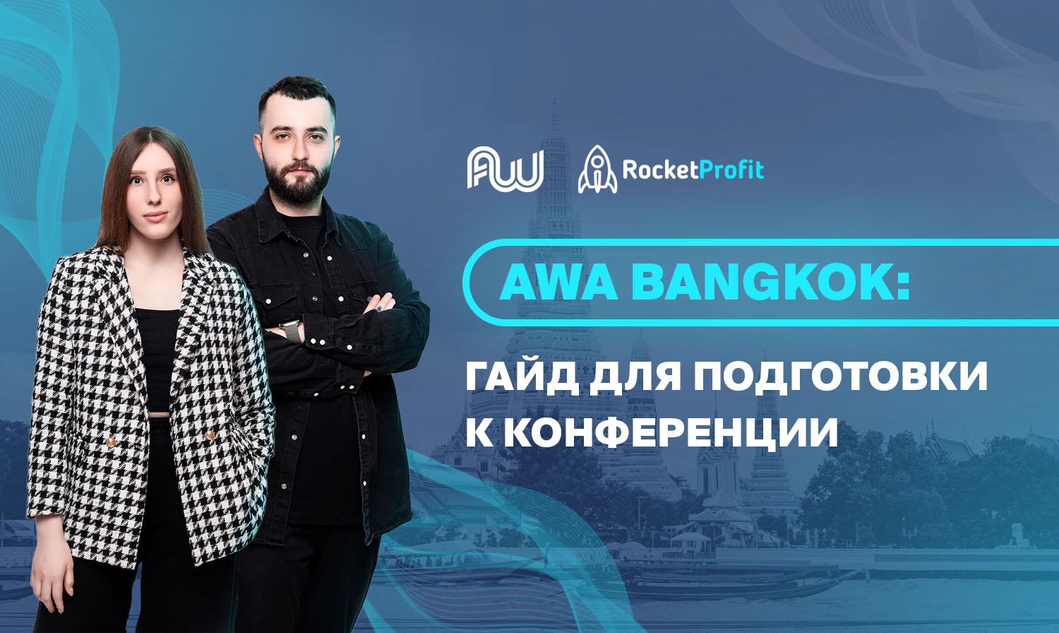 AWA Bangkok: гайд для подготовки к конференции  