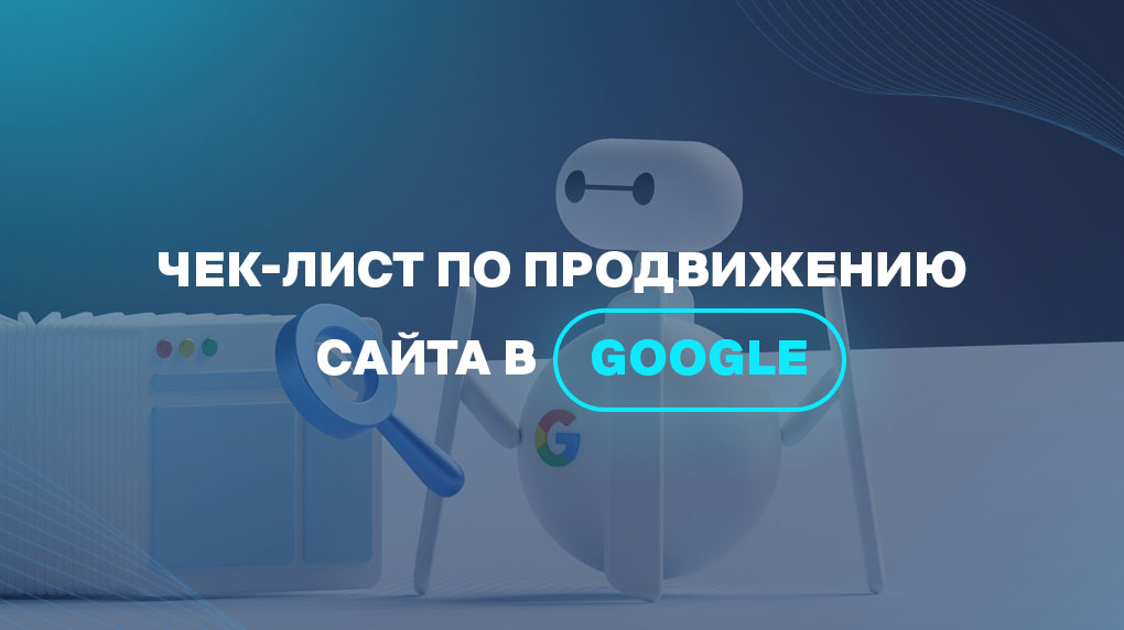 Чек-лист по продвижению сайта в Google