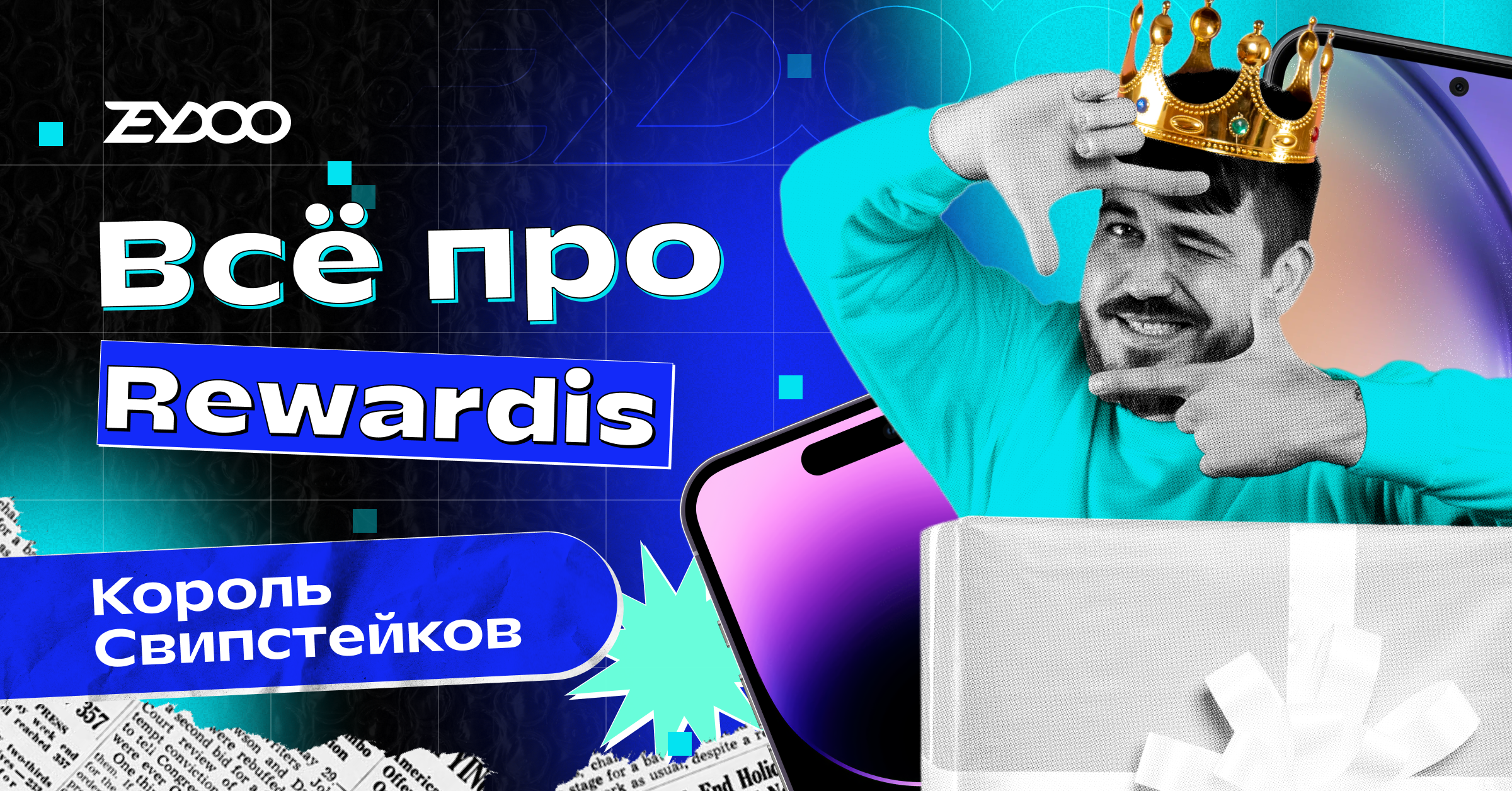 In-house оффер Rewardis – король свипстейков