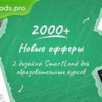 Добавили 2000 офферов и 2 дизайна SmartLand для онлайн-курсов