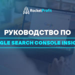 Руководство по Google Search Console Insights
