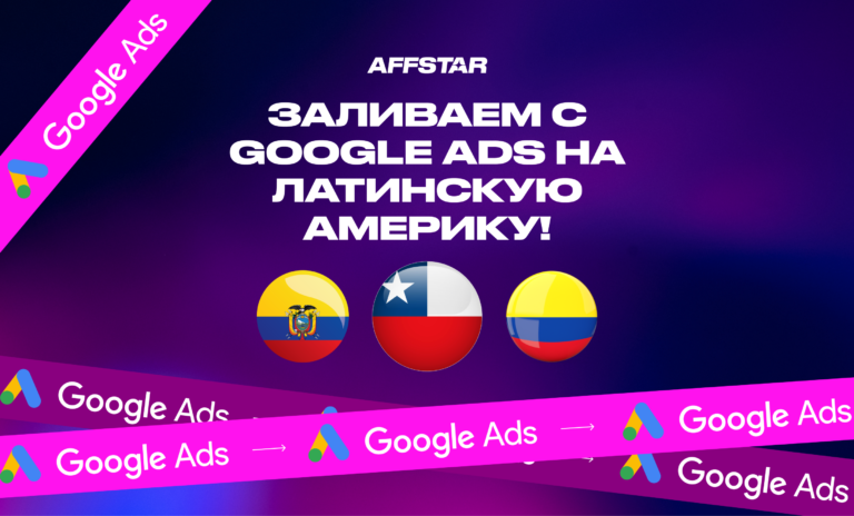 Гайд: Заливаем с Google Ads на Латинскую Америку!